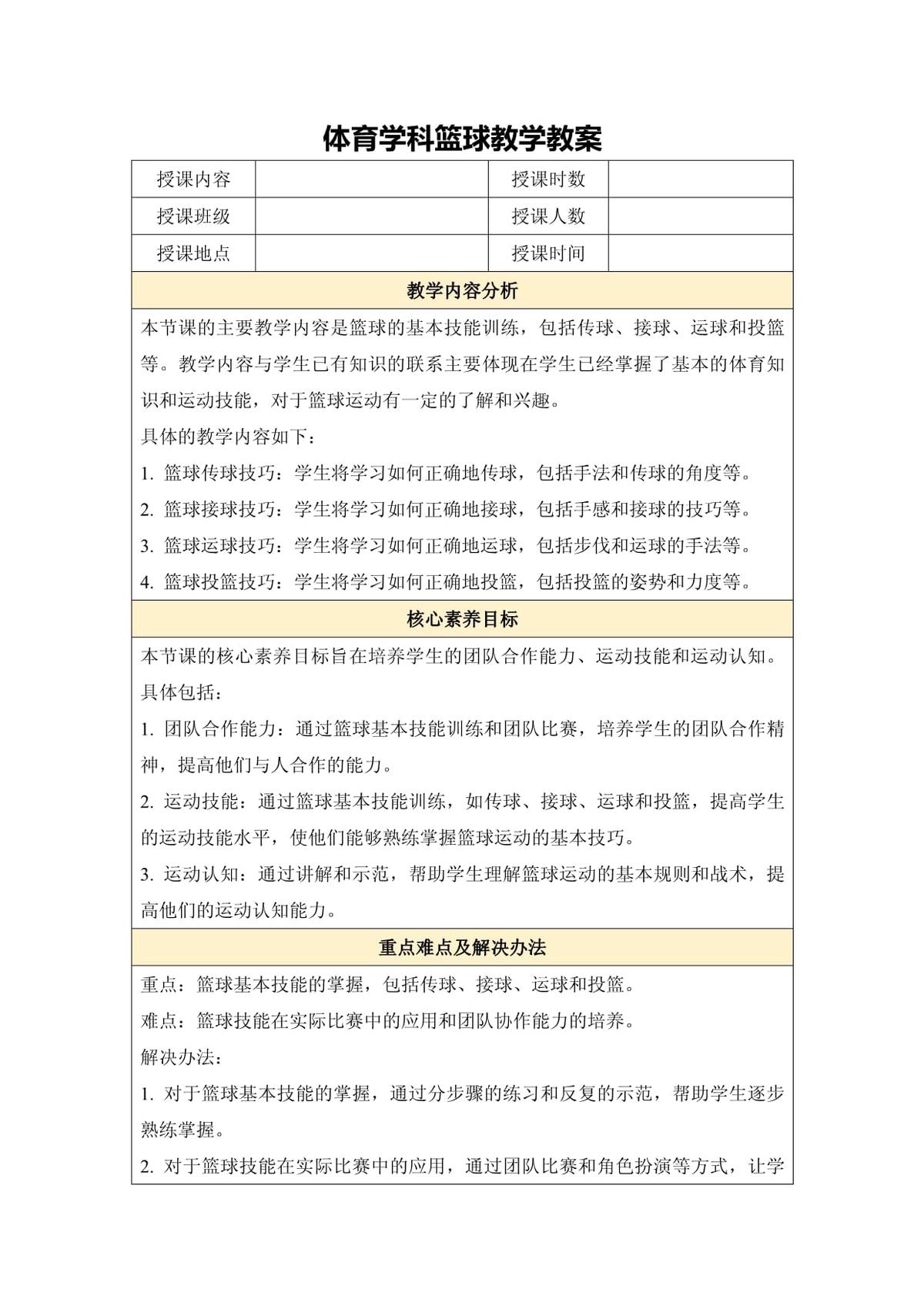 篮球计划和训练教案中班